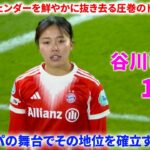 「ヨーロッパ中が驚愕！」谷川萌々子、圧巻のソロ突破からのゴールで観衆を唖然とさせる！