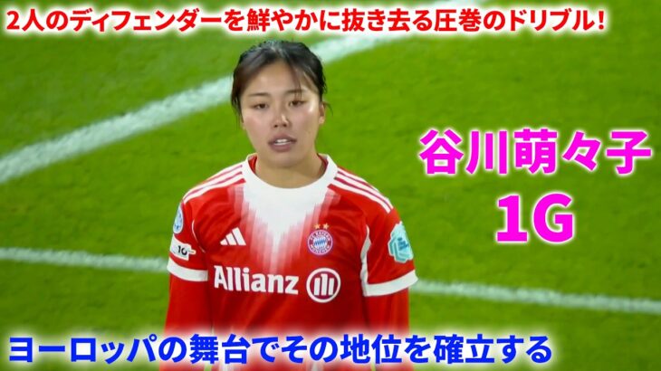 「ヨーロッパ中が驚愕！」谷川萌々子、圧巻のソロ突破からのゴールで観衆を唖然とさせる！