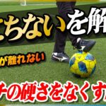 【タッチの硬さをなくす】ぎこちないドリブルを卒業！なめらかなボールタッチを手に入れる練習方法を教えます