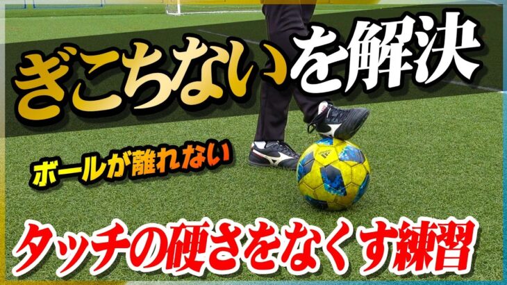 【タッチの硬さをなくす】ぎこちないドリブルを卒業！なめらかなボールタッチを手に入れる練習方法を教えます