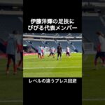 伊藤洋輝の足技にびびる日本代表メンバー