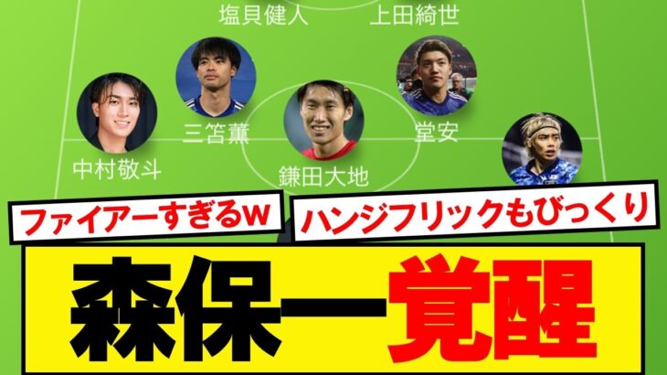 森保一覚醒