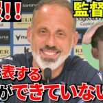 【速報!!】マタラッツオ監督 前日会見！！久保建英の今！！について語る！！さあ、待った無し！！