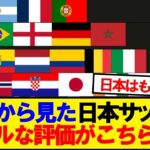 【海外の反応】世界から見た森保ジャパンのリアルな評価がコチラ