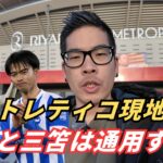 日本代表の久保建英と三笘薫、アトレティコでスタメンは可能？