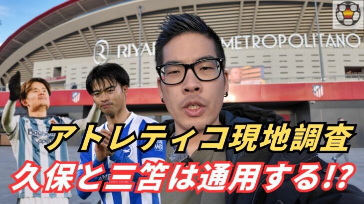 日本代表の久保建英と三笘薫、アトレティコでスタメンは可能？