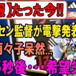 【衝撃の裏側】優勝なのに歓喜できない理由…谷川萌々子ベンチ外の“本当の理由”が深すぎる！