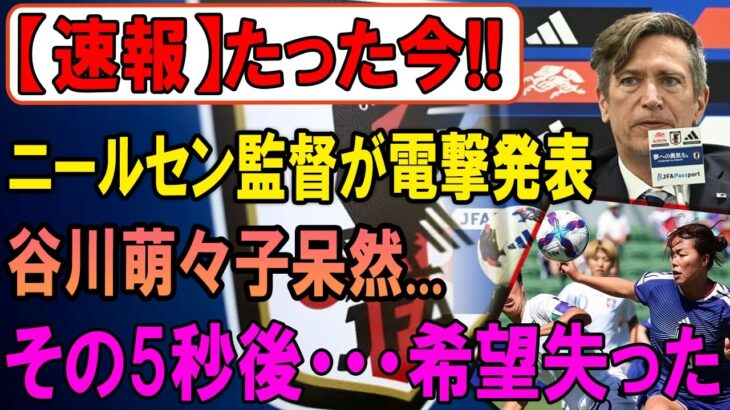 【衝撃の裏側】優勝なのに歓喜できない理由…谷川萌々子ベンチ外の“本当の理由”が深すぎる！