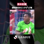 【日本代表の若き守護神】鈴木彩艶のＪリーグ時代をプレイバック！