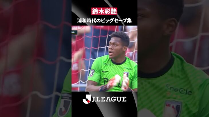 【日本代表の若き守護神】鈴木彩艶のＪリーグ時代をプレイバック！