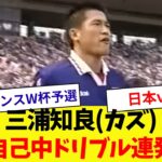 【自己中ドリブル】三浦知良(カズ)のプレイ