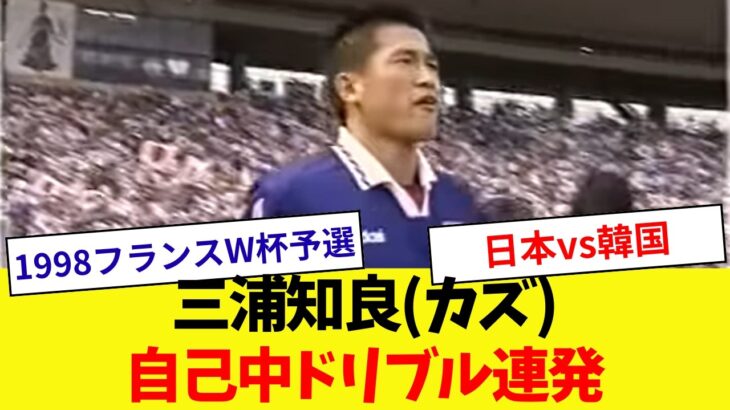 【自己中ドリブル】三浦知良(カズ)のプレイ
