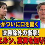 谷川萌々子、決勝除外の真相！バイエルンがニールセン監督に激怒した理由とは？ついに本人が告白
