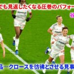 「何度でも見たくなる！」谷川萌々子が試合を一変！クロースを彷彿とさせるアシストに見事なカーブシュート！