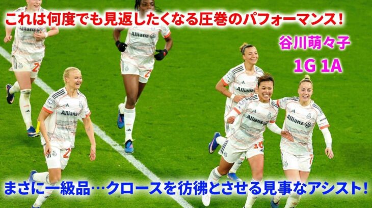 「何度でも見たくなる！」谷川萌々子が試合を一変！クロースを彷彿とさせるアシストに見事なカーブシュート！