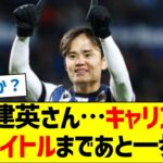 久保建英さん…キャリア初のタイトルまであと一歩
