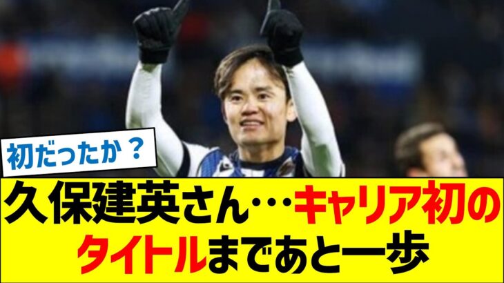 久保建英さん…キャリア初のタイトルまであと一歩