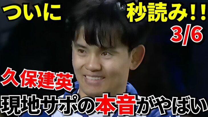 【決勝前に衝撃】久保建英の復帰タイミングがヤバすぎる！！久保建英復帰カウントダウン！！てかもう、来週だよね！？