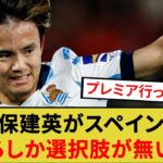 久保建英がスペインを出るしか選択肢が無い件