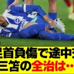 左足首負傷で途中交代　三笘の全治は…