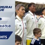 【日本 v スコットランド｜ショートハイライト】国際親善試合