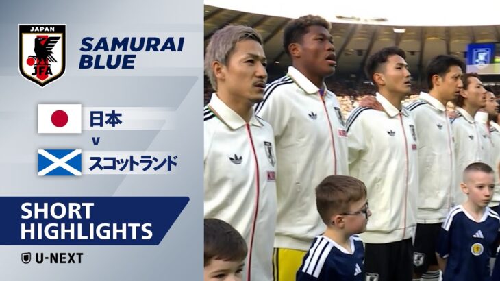 【日本 v スコットランド｜ショートハイライト】国際親善試合