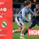 【セルタ v レアル・マドリー｜ハイライト】ラ・リーガ25/26 第27節