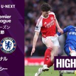 【アーセナル v チェルシー｜ショートハイライト】プレミアリーグ25/26 第28節