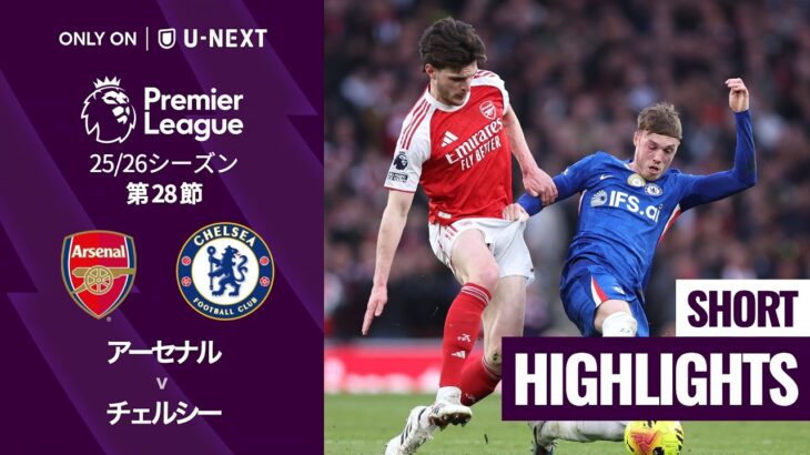 【アーセナル v チェルシー｜ショートハイライト】プレミアリーグ25/26 第28節