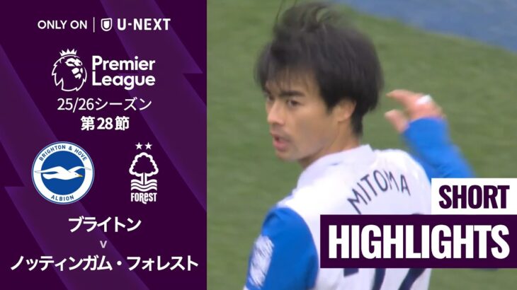 【三笘薫は先発出場｜ブライトン v ノッティンガム・フォレスト｜ショートハイライト】プレミアリーグ25/26 第28節