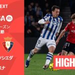 【レアル・ソシエダ v オサスナ｜ハイライト】ラ・リーガ25/26 第28節