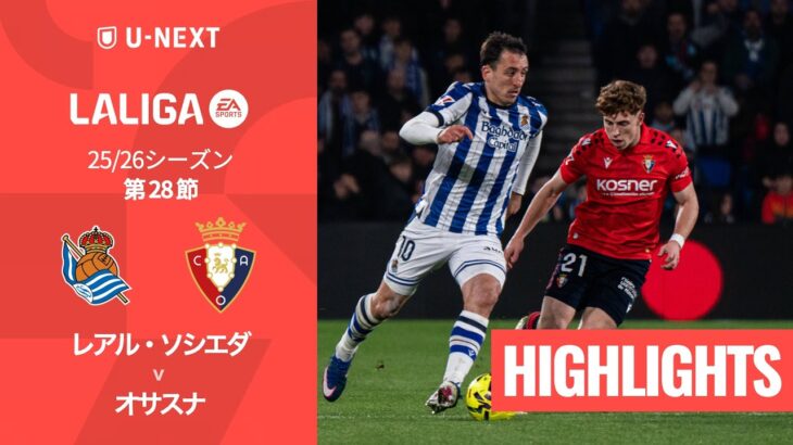 【レアル・ソシエダ v オサスナ｜ハイライト】ラ・リーガ25/26 第28節