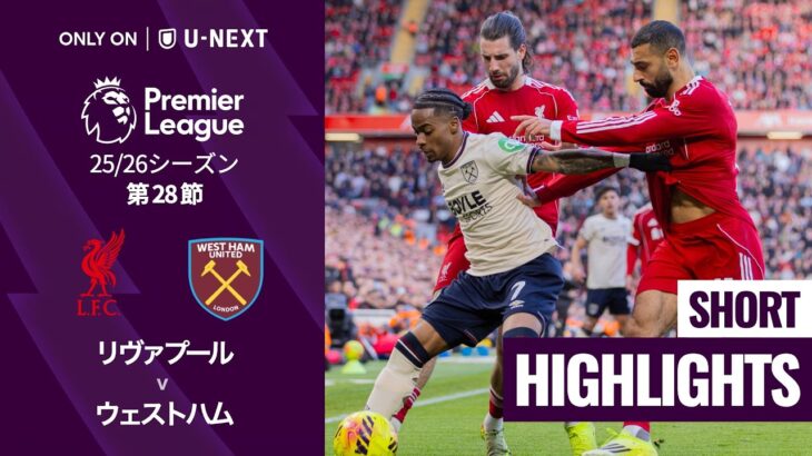 【リヴァプール v ウェストハム｜ショートハイライト】プレミアリーグ25/26 第28節