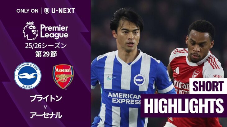 【ブライトン v アーセナル｜ショートハイライト】プレミアリーグ25/26 第29節