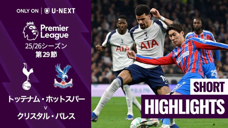 【トッテナム・ホットスパー v クリスタル・パレス｜ショートハイライト】プレミアリーグ25/26 第29節