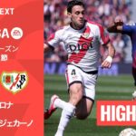 【バルセロナ v ラージョ・バジェカーノ｜ハイライト】ラ・リーガ25/26 第29節