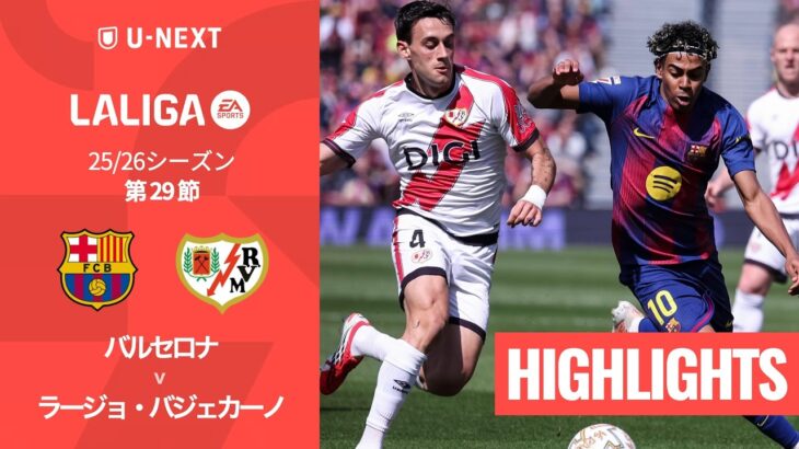 【バルセロナ v ラージョ・バジェカーノ｜ハイライト】ラ・リーガ25/26 第29節