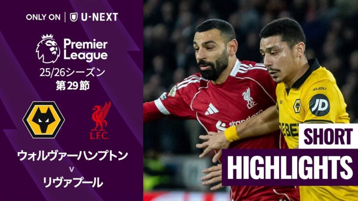【ウォルヴァーハンプトン v リヴァプール｜ショートハイライト】プレミアリーグ25/26 第29節