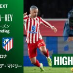 【バルセロナ v アトレティコ・デ・マドリー｜ショートハイライト】コパ・デル・レイ25/26 準決勝 2nd leg