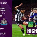 【チェルシー v ニューカッスル｜ショートハイライト】プレミアリーグ25/26 第30節