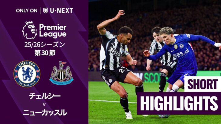 【チェルシー v ニューカッスル｜ショートハイライト】プレミアリーグ25/26 第30節