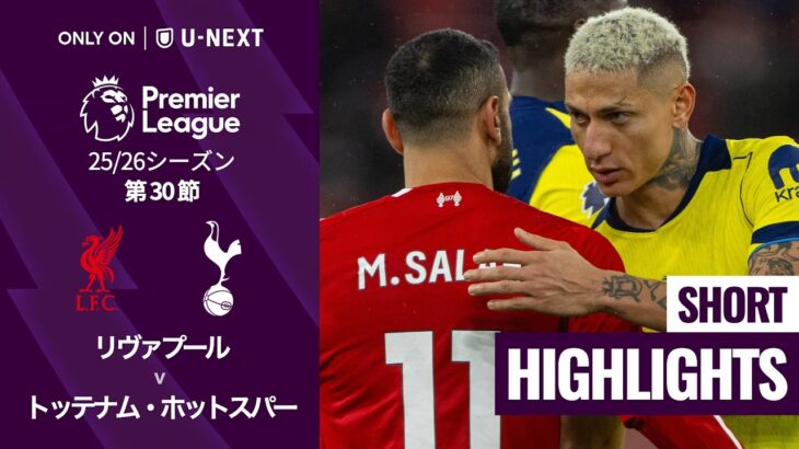 【リヴァプール v トッテナム・ホットスパー｜ショートハイライト】プレミアリーグ25/26 第30節