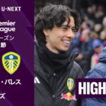 【鎌田大地が途中出場｜クリスタル・パレス v リーズ｜ショートハイライト】プレミアリーグ25/26 第30節