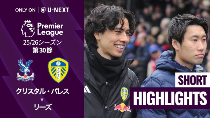 【鎌田大地が途中出場｜クリスタル・パレス v リーズ｜ショートハイライト】プレミアリーグ25/26 第30節