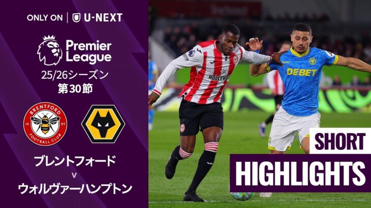 【ブレントフォード v ウォルヴァーハンプトン｜ショートハイライト】プレミアリーグ25/26 第30節