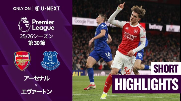 【アーセナル v エヴァートン｜ショートハイライト】プレミアリーグ25/26 第30節