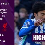 【三笘薫が途中出場｜ブライトン v リヴァプール｜ショートハイライト】プレミアリーグ25/26 第31節