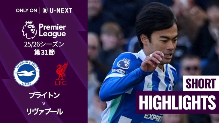 【三笘薫が途中出場｜ブライトン v リヴァプール｜ショートハイライト】プレミアリーグ25/26 第31節
