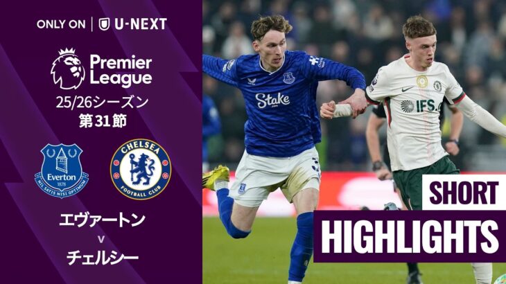 【エヴァートン v チェルシー｜ショートハイライト】プレミアリーグ25/26 第31節