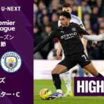 【リーズ v マンチェスター・C｜ショートハイライト】プレミアリーグ25/26 第28節